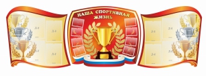 Стенд "Наша спортивная жизнь" (резной стенд из 3-х частей) - fgospostavki.ru - Тольятти