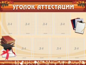 Стенд "Уголок аттестации" - fgospostavki.ru - Тольятти