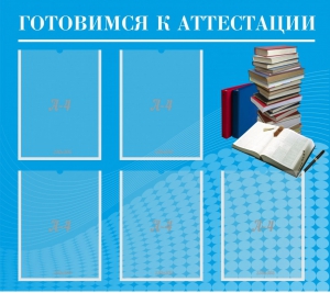 Стенд "Готовимся к аттестации" Вариант 3 - fgospostavki.ru - Тольятти