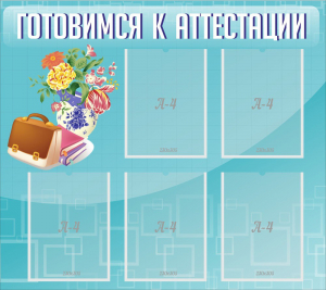 Стенд "Готовимся к аттестации" Вариант 1 - fgospostavki.ru - Тольятти