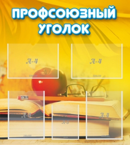 Стенд "Профсоюзный уголок" Вариант 3 - fgospostavki.ru - Тольятти