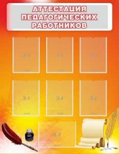 Стенд "Аттестация педагогических работников" - fgospostavki.ru - Тольятти