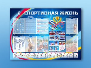 Стенд-уголок "Спортивная жизнь" - fgospostavki.ru - Тольятти