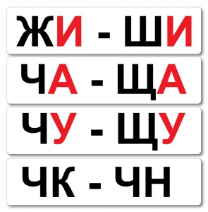 Набор магнитных карточек "Жи-Ши" - fgospostavki.ru - Тольятти