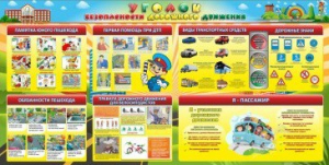 Стенд "Уголок безопасности дорожного движения" Вариант 5 - fgospostavki.ru - Тольятти