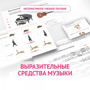 Слушание музыки. 1 класс. Выразительные средства музыки - fgospostavki.ru - Тольятти