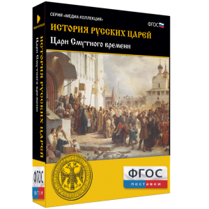 История русских царей. Цари Смутного времени - fgospostavki.ru - Тольятти