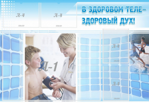 Стенд "В здоровом теле - здоровый дух!" - fgospostavki.ru - Тольятти