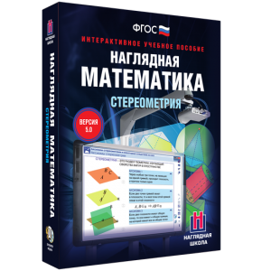 Наглядная математика. Стереометрия - fgospostavki.ru - Тольятти
