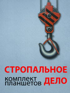 Комплект плакатов "Стропальное дело" - fgospostavki.ru - Тольятти