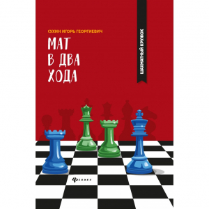 Сухин И. "Мат в два хода." - fgospostavki.ru - Тольятти
