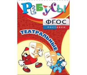 Ребусы "Театральные" - fgospostavki.ru - Тольятти