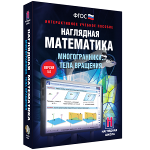 Наглядная математика. Многогранники. Тела вращения - fgospostavki.ru - Тольятти