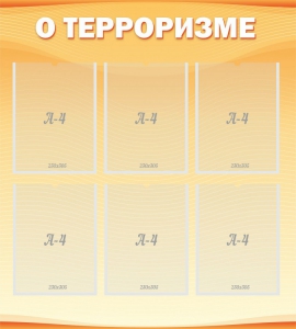 Стенд "О терроризме" - fgospostavki.ru - Тольятти