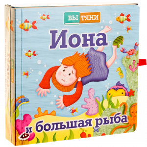 Иона и большая рыба - fgospostavki.ru - Тольятти