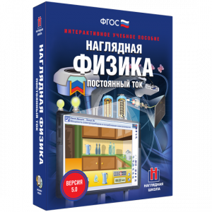 Наглядная физика. Постоянный ток - fgospostavki.ru - Тольятти