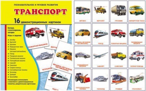 Демонстрационные карточки "Транспорт" - fgospostavki.ru - Тольятти
