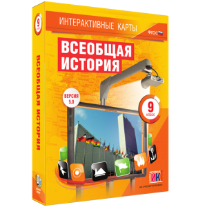Интерактивные карты. Всеобщая история. 9 класс - fgospostavki.ru - Тольятти