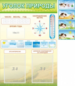 Стенд "Уголок природы" Вариант 2 - fgospostavki.ru - Тольятти
