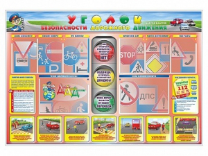 Стенд "Уголок безопасности дорожного движения" для 1-4 классов - fgospostavki.ru - Тольятти