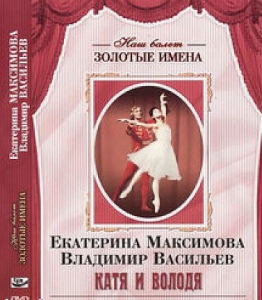 DVD Наш балет. Золотые имена. Е. Максимова, В. Васильев «Катя и Володя» - fgospostavki.ru - Тольятти