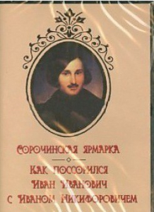 DVD "Сорочинская ярмарка. Как поссорился Иван Иванович с Иваном Никифоровичем" - fgospostavki.ru - Тольятти