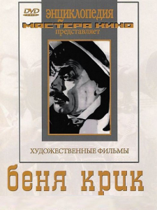 DVD "Беня Крик" - fgospostavki.ru - Тольятти