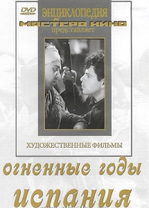 DVD художественный фильм "Огненные годы. Испания" - fgospostavki.ru - Тольятти