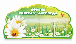 Стенд резной "Советы логопеда" Вариант 2 - fgospostavki.ru - Тольятти