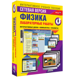 Лабораторные работы по физике 8 класс. Сетевая версия - fgospostavki.ru - Тольятти