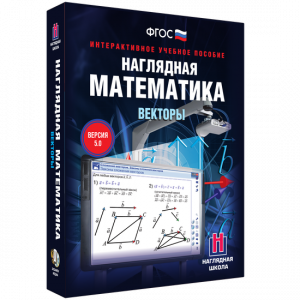 Наглядная математика. Векторы - fgospostavki.ru - Тольятти