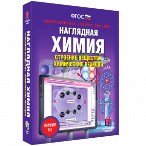 Наглядная химия. Строение вещества. Химические реакции - fgospostavki.ru - Тольятти