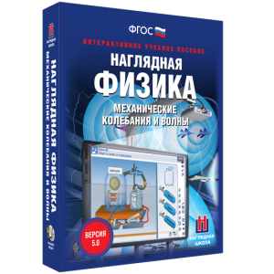 Наглядная физика. Механические колебания и волны - fgospostavki.ru - Тольятти