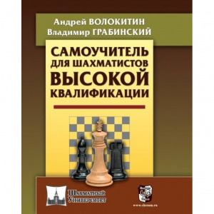 Волокитин А. "Самоучитель для шахматистов высокой квалификации"  - fgospostavki.ru - Тольятти