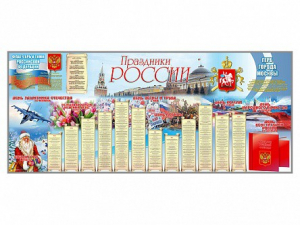 Настенное полотно "Праздники России" (7000 х 3000 мм) - fgospostavki.ru - Тольятти