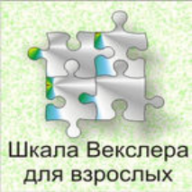 Шкала интеллекта для взрослых  Д. Векслера - fgospostavki.ru - Тольятти