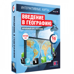 Интерактивные карты. Начальный курс географии. 5–6 классы. - fgospostavki.ru - Тольятти