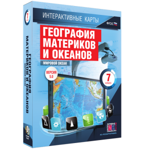 Интерактивные карты. География материков и океанов. 7 класс. Мировой океан. - fgospostavki.ru - Тольятти