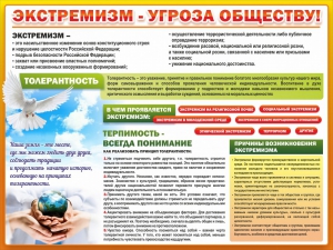 Стенд "Экстремизм - угроза обществу" - fgospostavki.ru - Тольятти