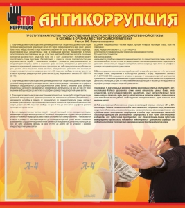 Стенд "Антикоррупция" - fgospostavki.ru - Тольятти