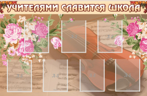 Стенд "Учителями славится школа" - fgospostavki.ru - Тольятти