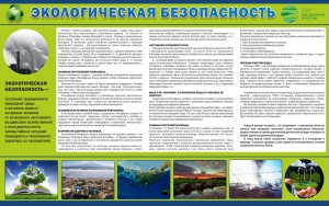 Стенд "Экологическая безопасность" - fgospostavki.ru - Тольятти
