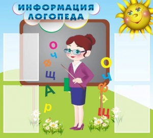 Стенд "Информация логопеда" Вариант 3 - fgospostavki.ru - Тольятти