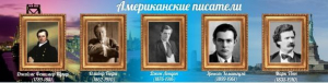 Стенд "Американские писатели" - fgospostavki.ru - Тольятти