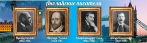 Стенд "Английские писатели" Вариант 1 - fgospostavki.ru - Тольятти