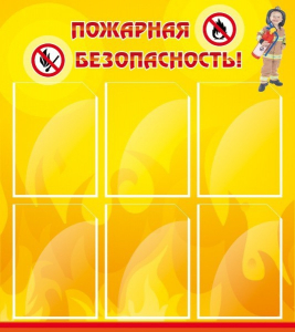 Стенд "Пожарная безопасность" Вариант 1 - fgospostavki.ru - Тольятти