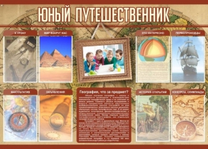 Стенд "Юный путешественник" - fgospostavki.ru - Тольятти