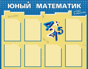 Стенд "Юный математик" - fgospostavki.ru - Тольятти