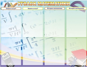 Стенд "Уголок математики" - fgospostavki.ru - Тольятти