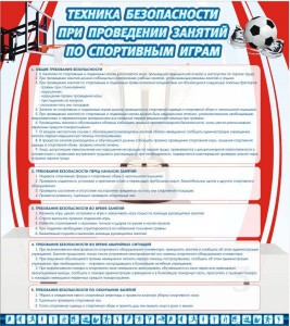 Стенд "Техника безопасности занятий по спортивным играм" - fgospostavki.ru - Тольятти